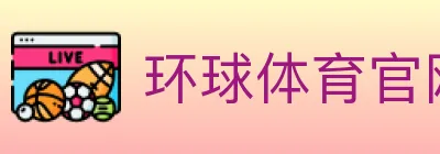 环球体育官网 Logo